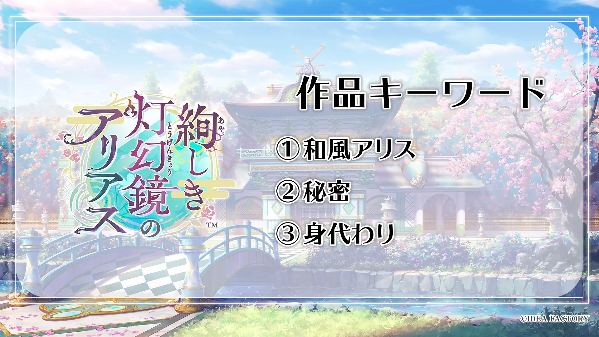 絢しき灯幻鏡のアリアス キーワード