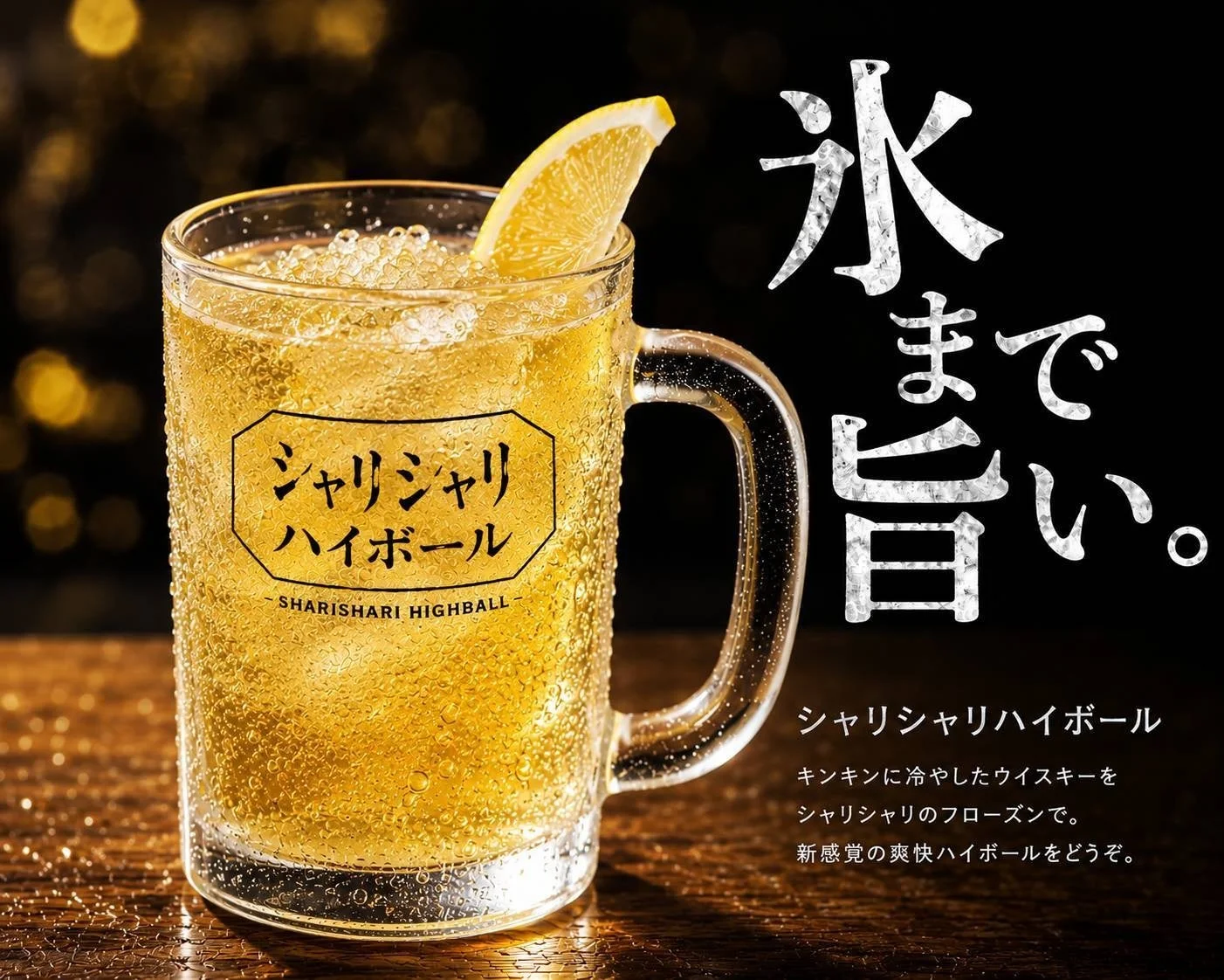シャリシャリハイボール