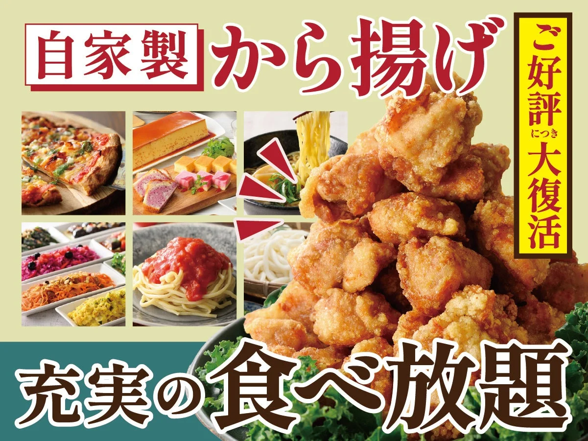 自家製から揚げが食べ放題に登場
