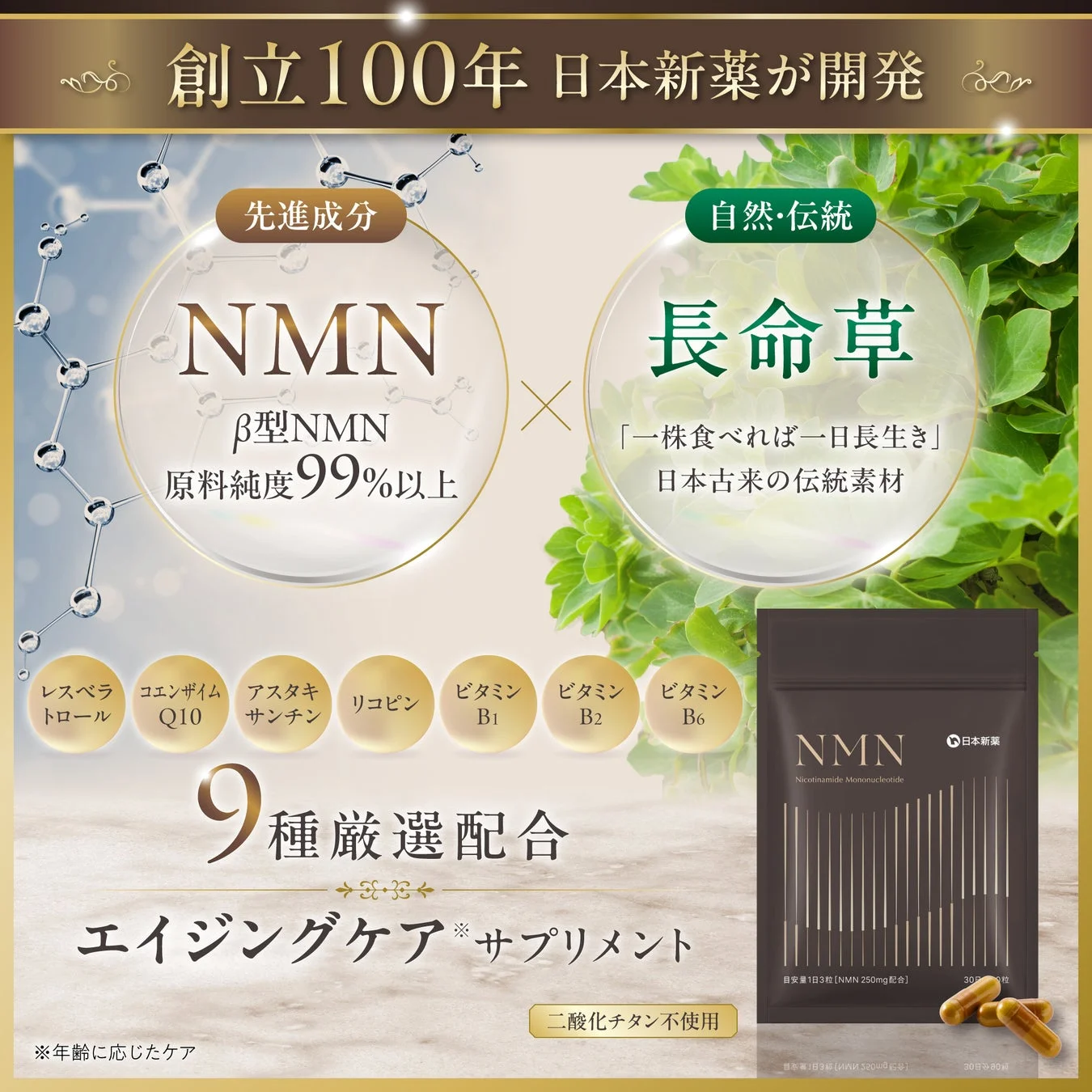 NMNと長命草、9種の厳選成分配合の広告