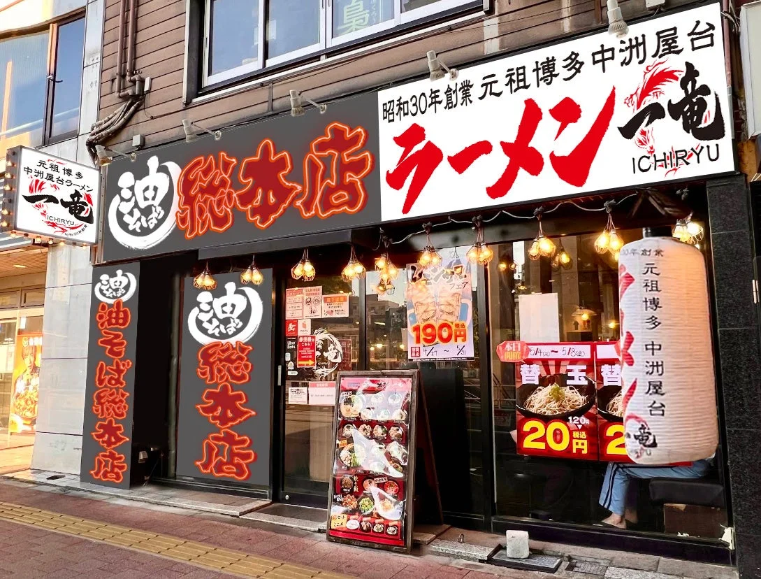 一竜 国分寺店 外観