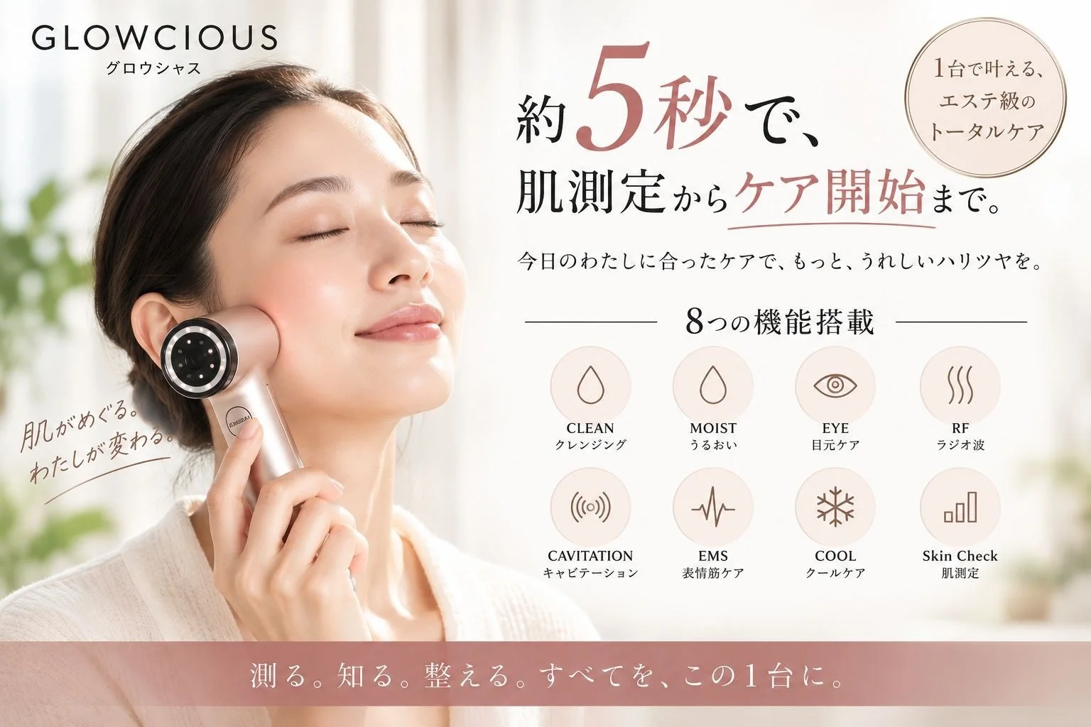 GLOWCIOUSの美容機器を使用する女性が描かれており、約5秒で肌測定からケア開始まで完了するエステ級のトータルケアを訴求しています。クレンジングや保湿、目元ケアなど8つの機能で、肌のハリツヤを実現する多機能なホームケアデバイスです。