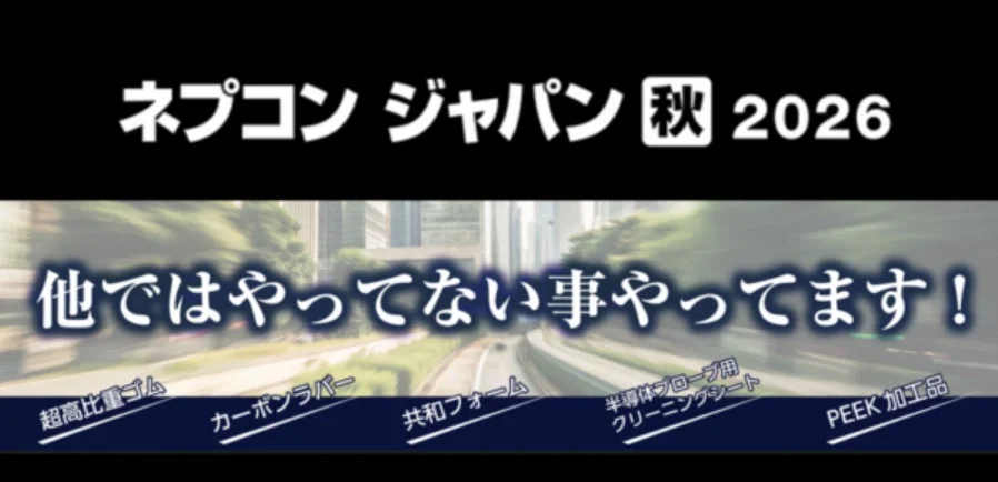 ネプコン ジャパン 秋 2026