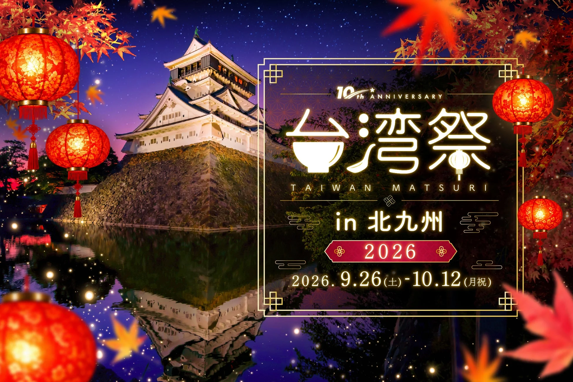 台湾祭in北九州2026