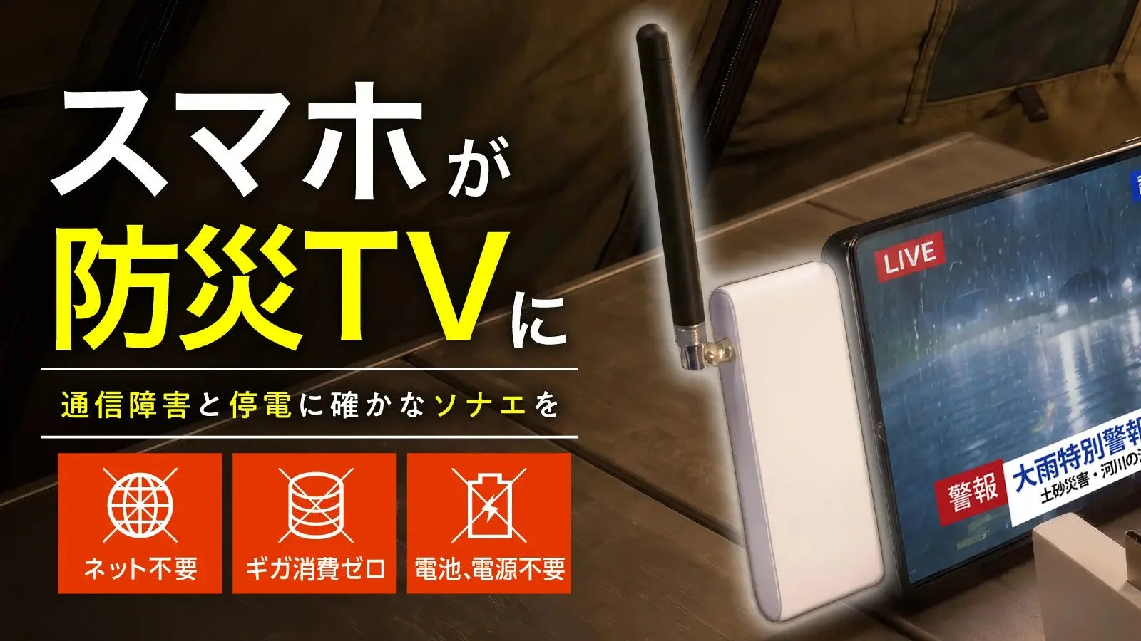 スマホが防災TVに