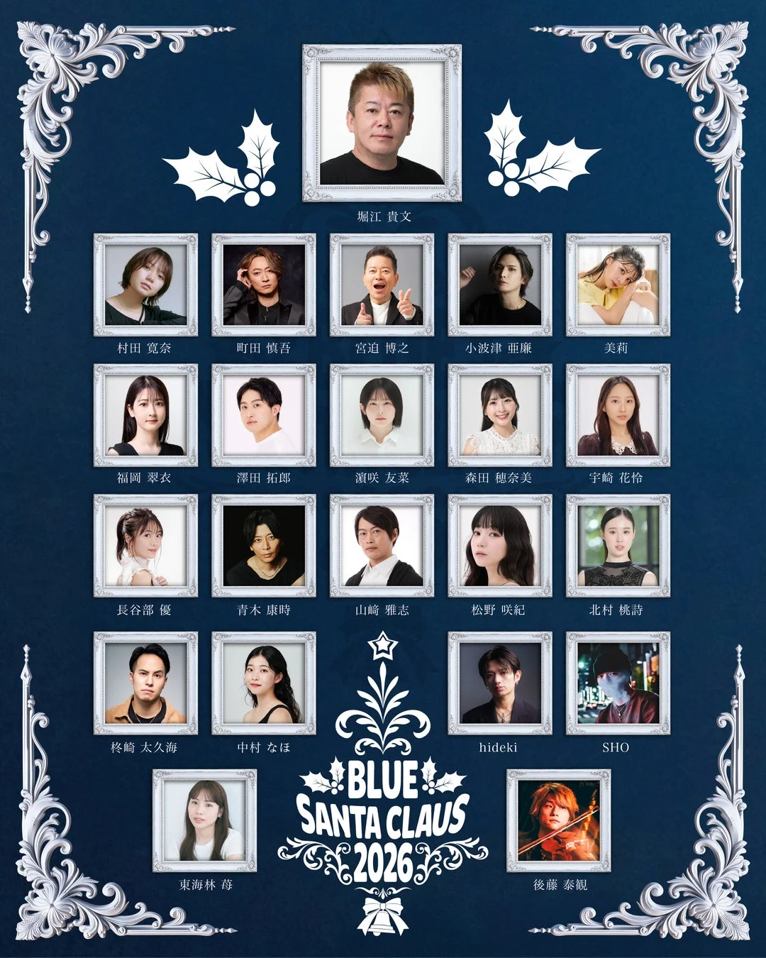 ミュージカル「BLUE SANTA CLAUS 2026」キャスト一覧