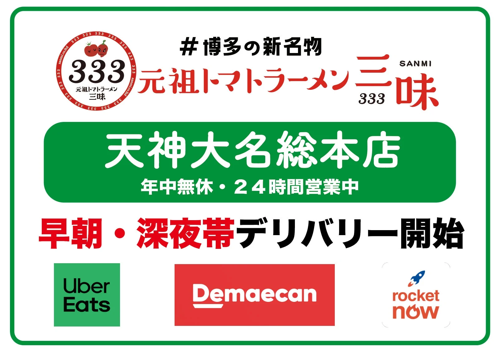 博多の新名物 元祖トマトラーメン三味 天神大名総本店の告知ポスター