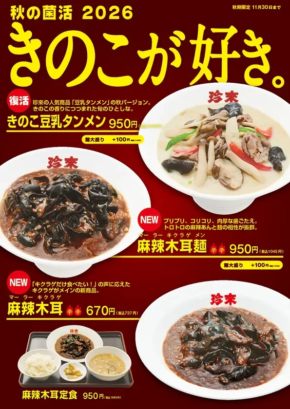 秋の菌活2026~きのこが好き。~