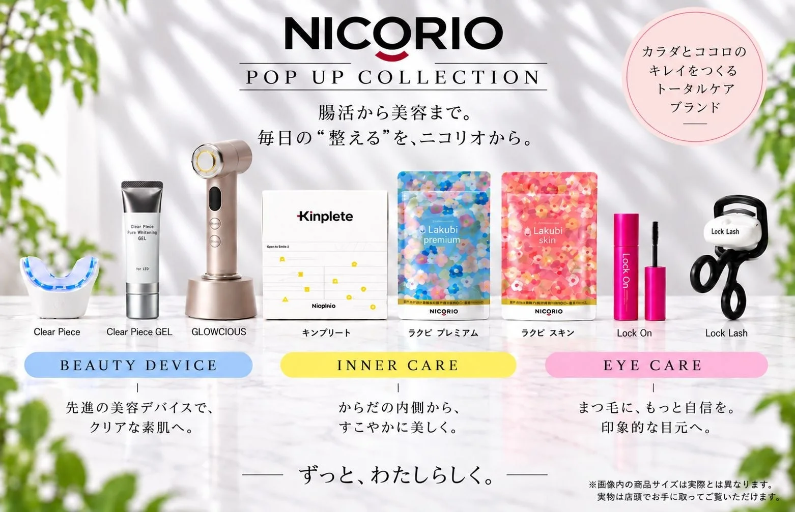 ニコリオのポップアップコレクションを紹介。美容デバイス、インナーケア、アイケア製品など、腸活から美容までをサポートするトータルケアアイテムを展示し、カラダとココロを整える美しさを提案しています。