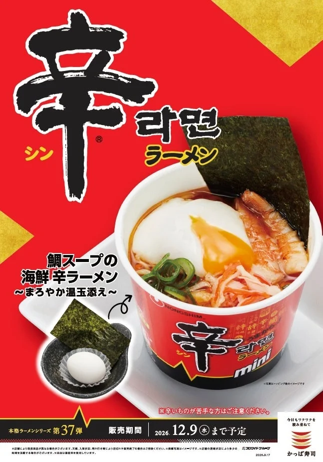 辛ラーメンとかっぱ寿司のコラボ商品