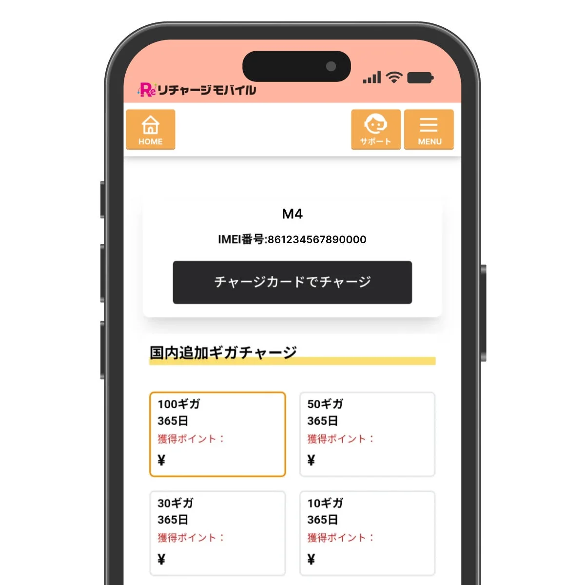 アプリからのギガチャージ画面