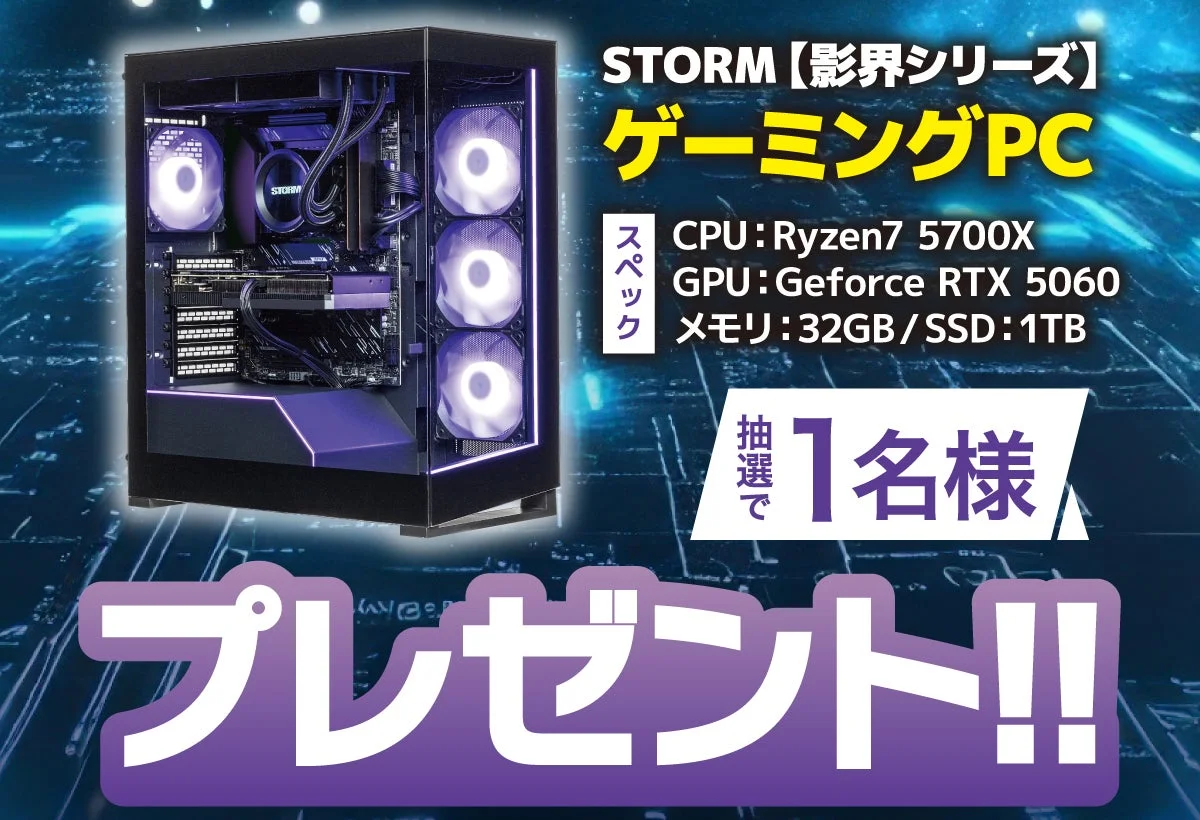 STORM ゲーミングPC プレゼントキャンペーン