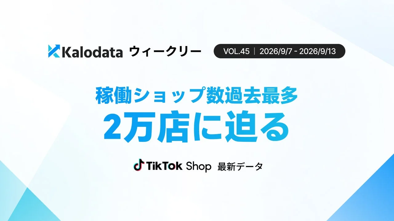 KalodataウィークリーVOL.45