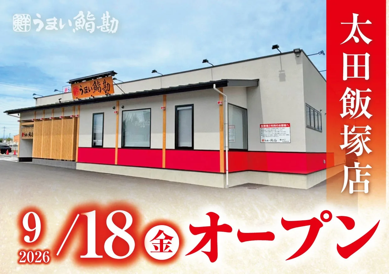 うまい鮎勘 太田飯塚店 2026年9月18日オープン
