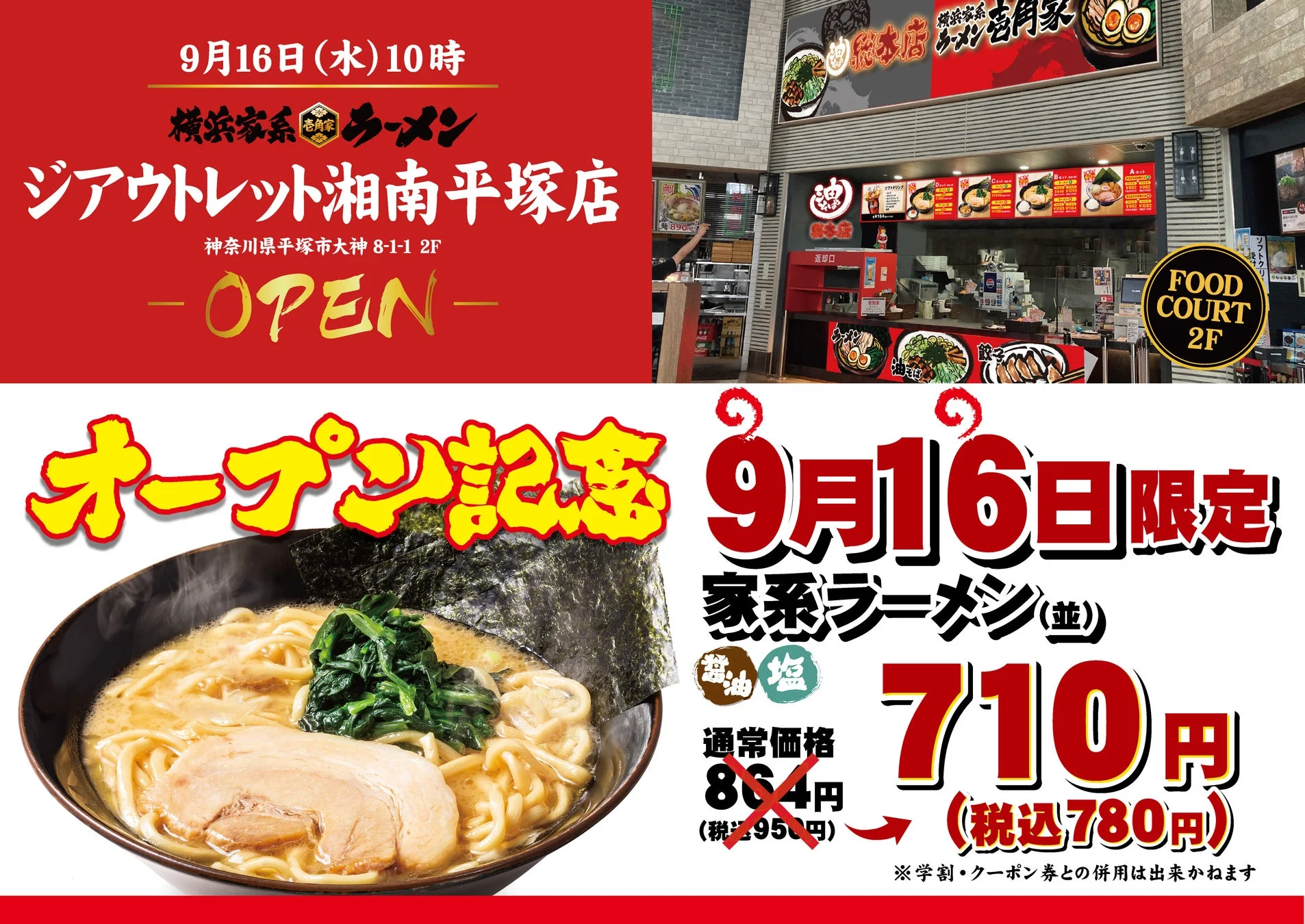 横浜家系ラーメン壱角家ジアウトレット湘南平塚店のオープン告知