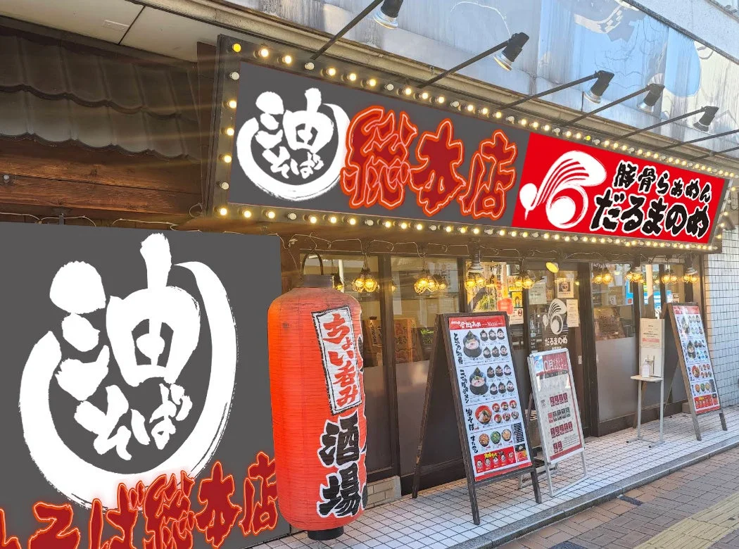 だるまのめ 本厚木店 外観