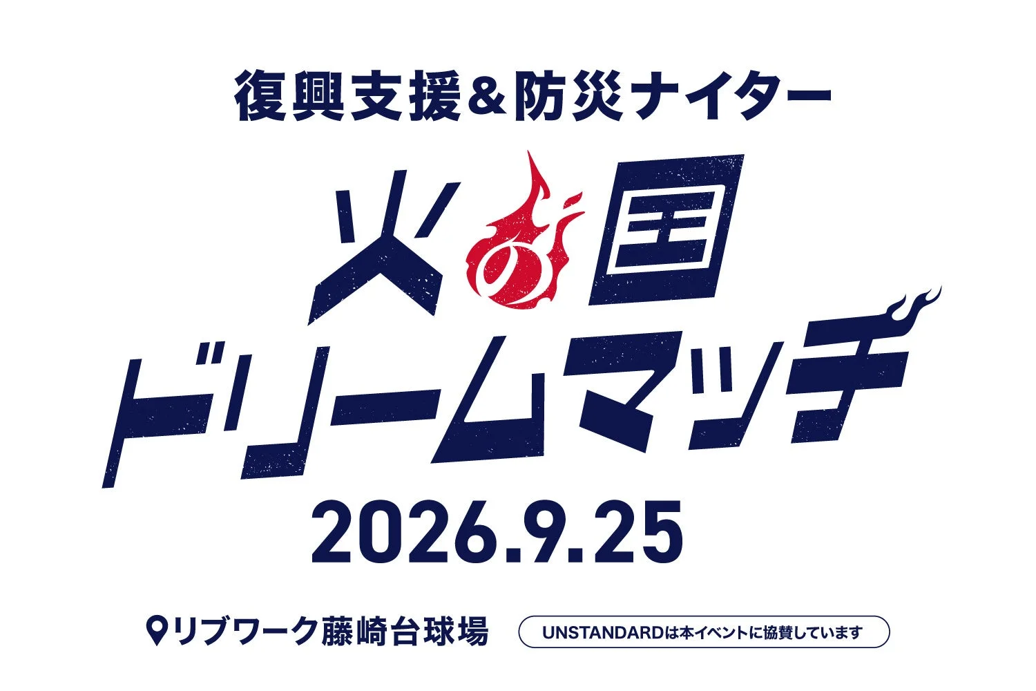 復興支援&防災ナイター 火の国 ドリームマッチ 2026.9.25 リブワーク藤崎台球場 UNSTANDARDは本イベントに協賛しています