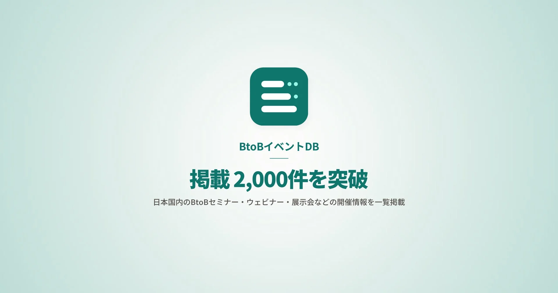 BtoBイベントDBが掲載2,000件を突破したことを告知する画像