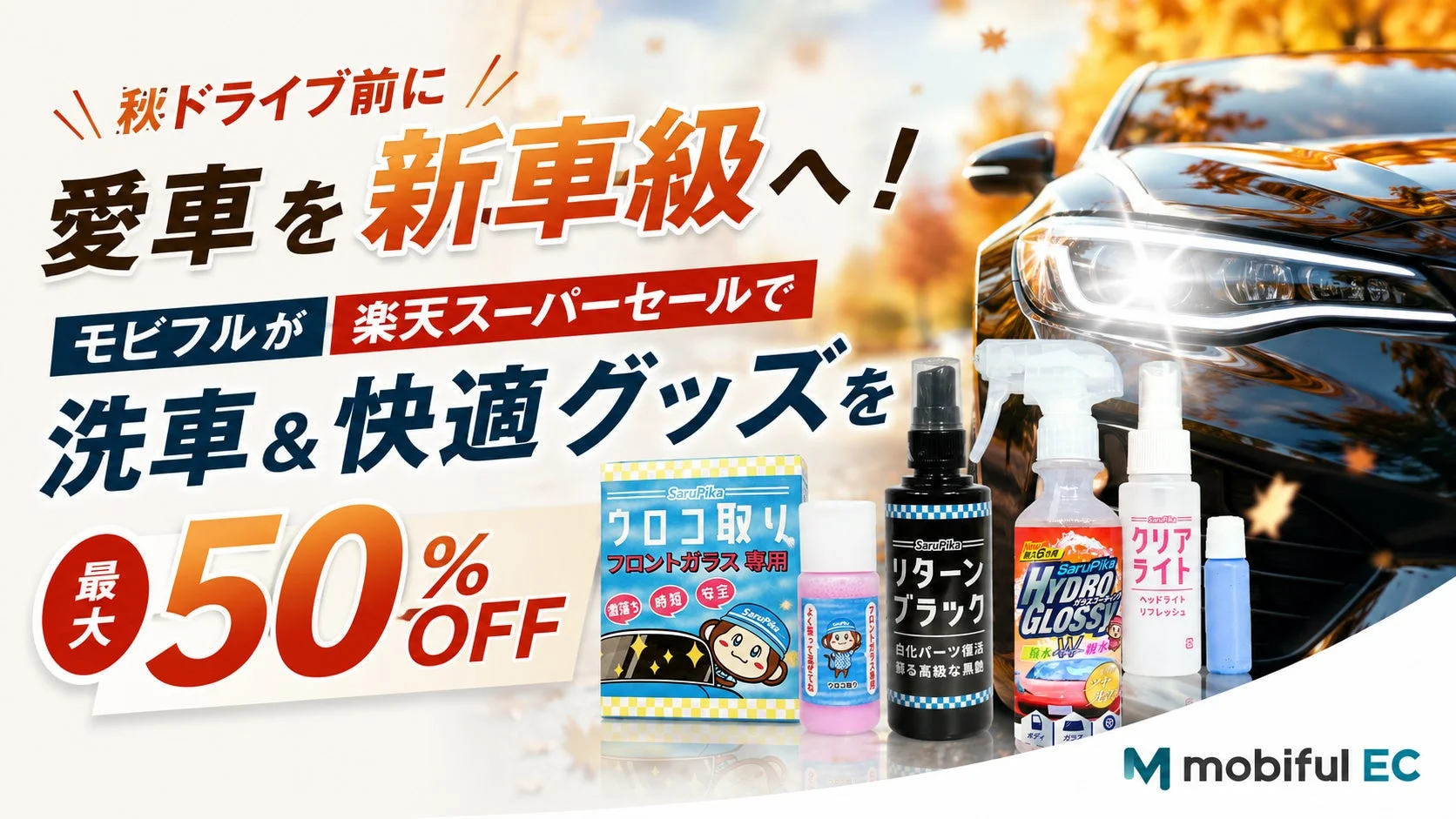 秋ドライブ前に 愛車を新車級へ! モビフルが 楽天スーパーセールで 洗車 & 快適グッズを 最大 50%OFF