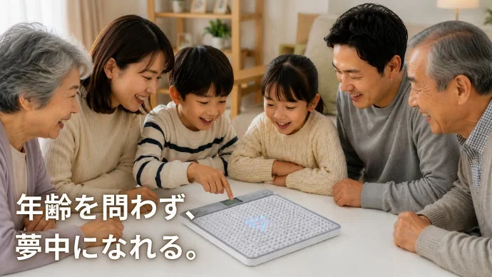 年齢を問わず夢中になれる。
