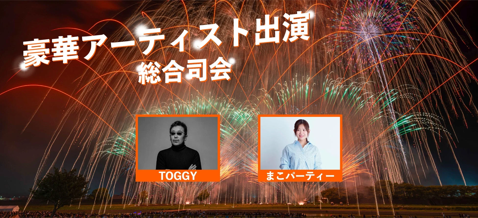 総合司会