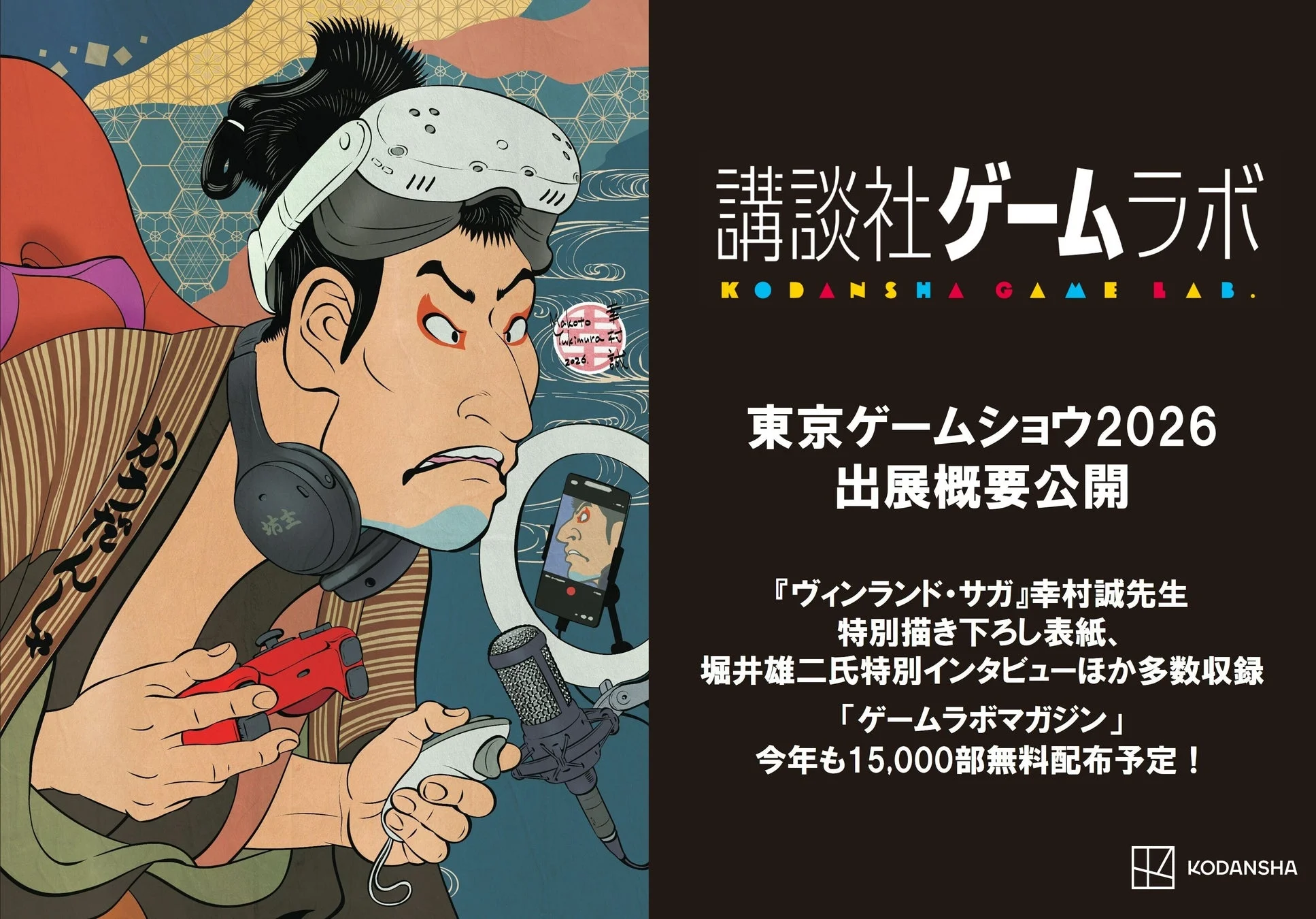 講談社ゲームラボ 東京ゲームショウ2026 出展告知ポスター