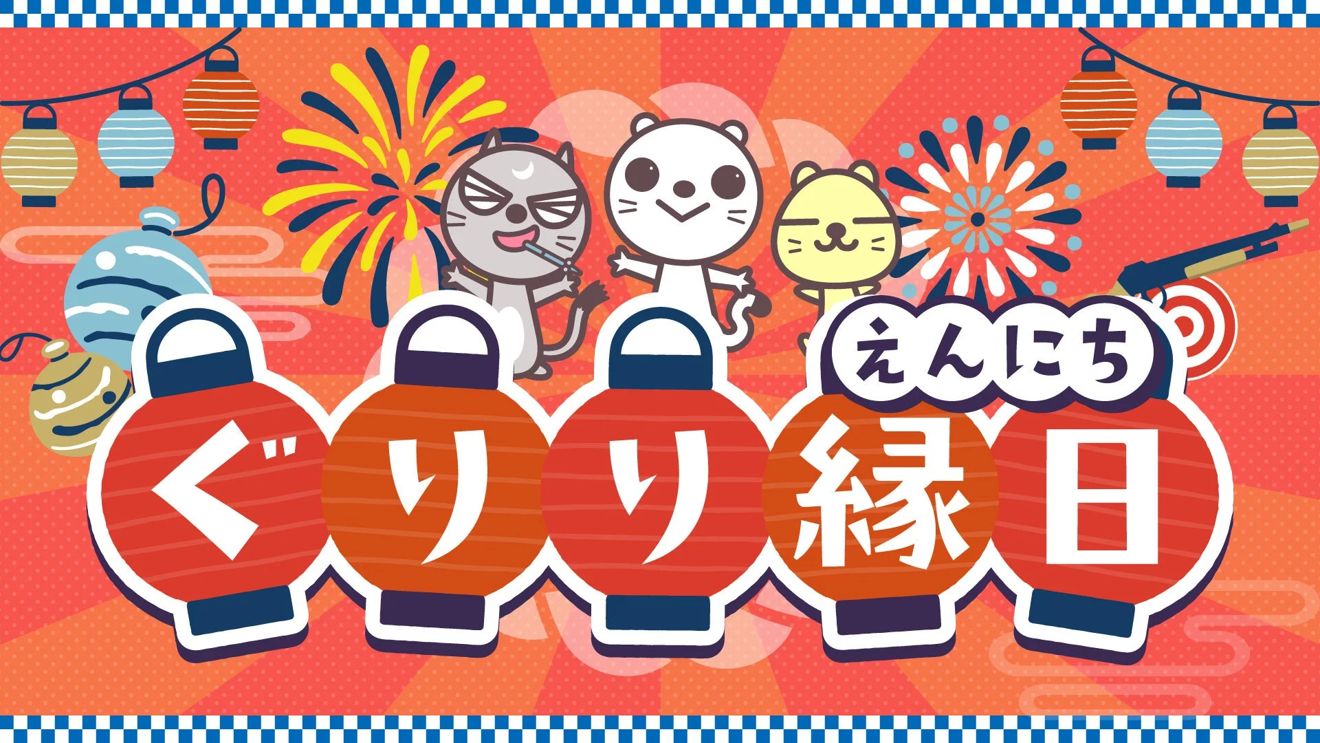 ぐりり縁日