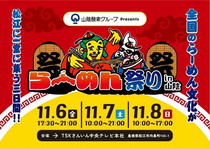 ラーメン祭りin山陰の告知ポスター