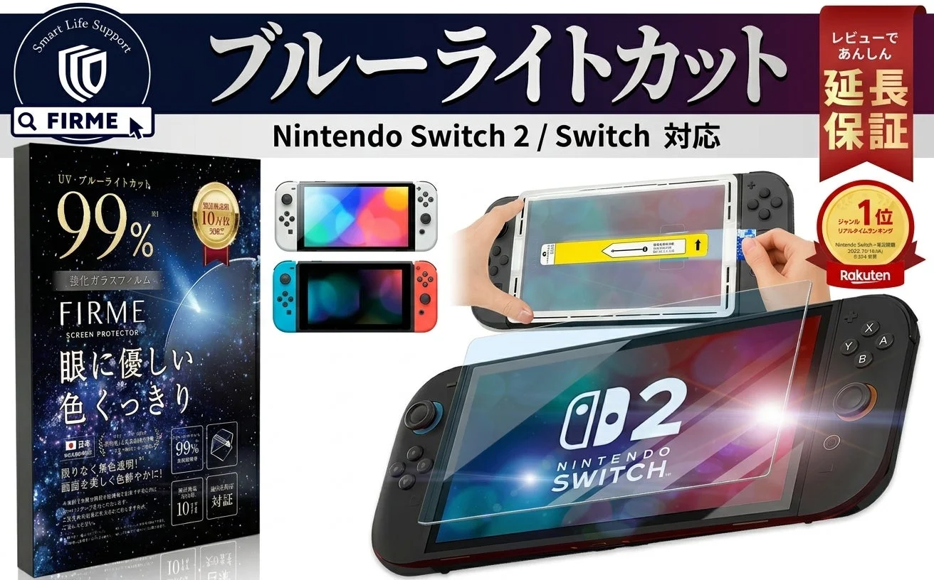 Nintendo Switch用ブルーライトカットフィルム