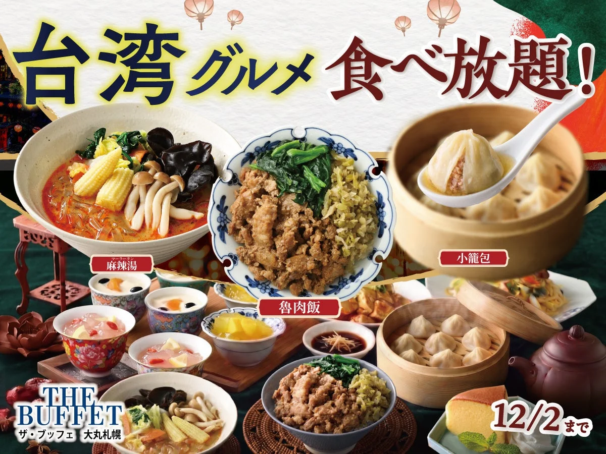 台湾グルメ食べ放題のイメージ