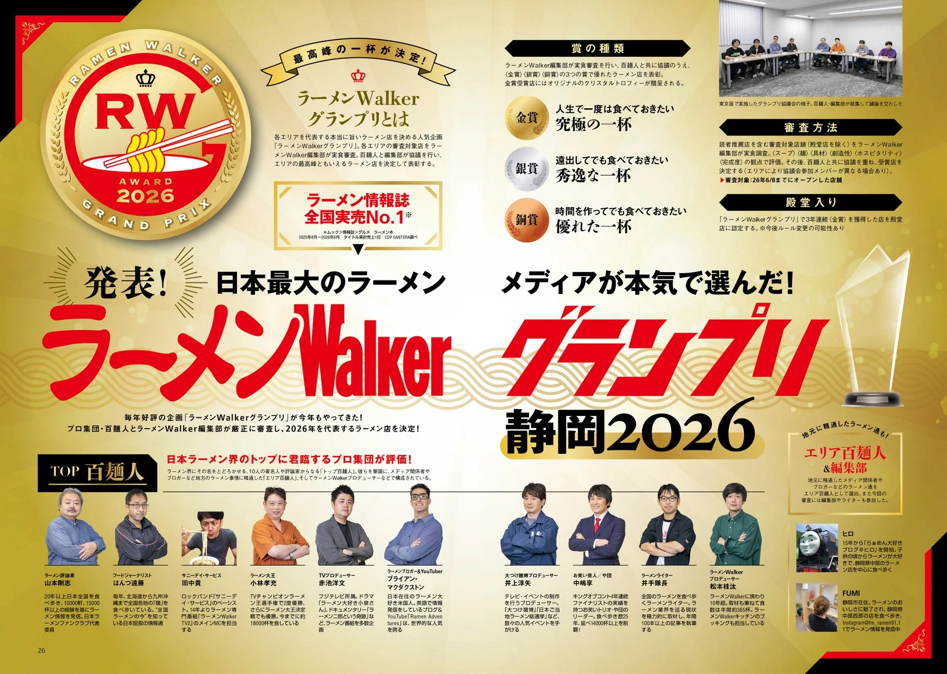 ラーメンWalkerグランプリ特集ページ