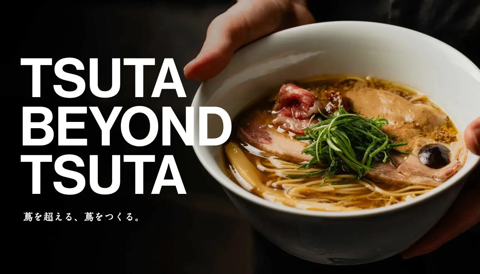 ラーメンの画像と「蔦を超える、蔦をつくる。」のテキスト