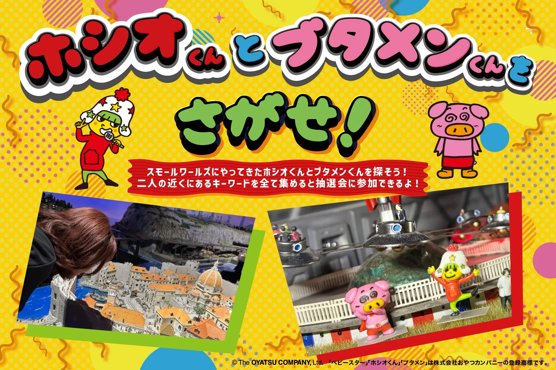 ホシオくんとブタメンくんをさがせ!