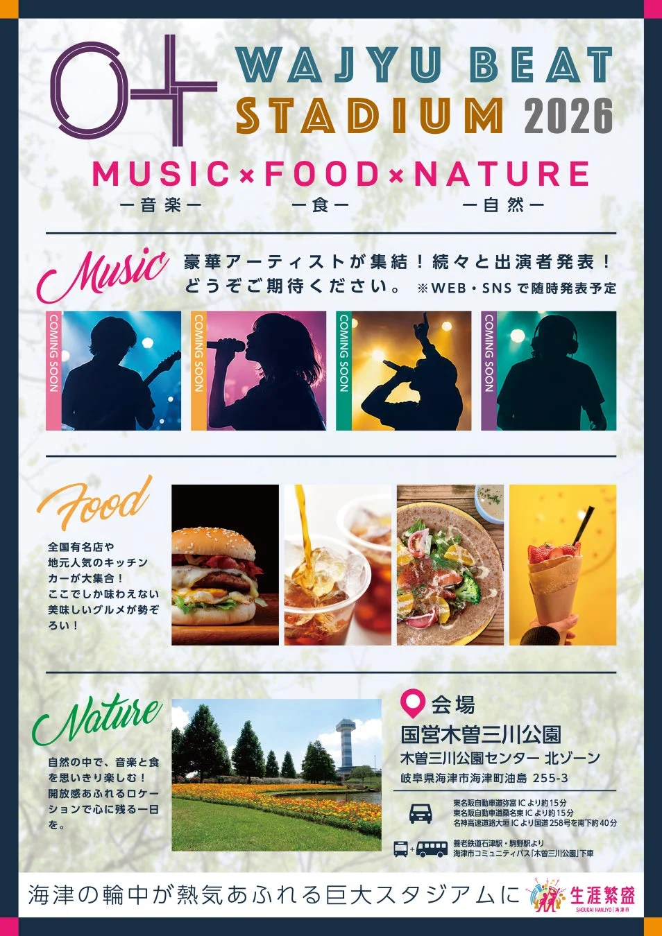 WAJYU BEAT STADIUM 2026のイベント告知ポスター(食と自然の要素)