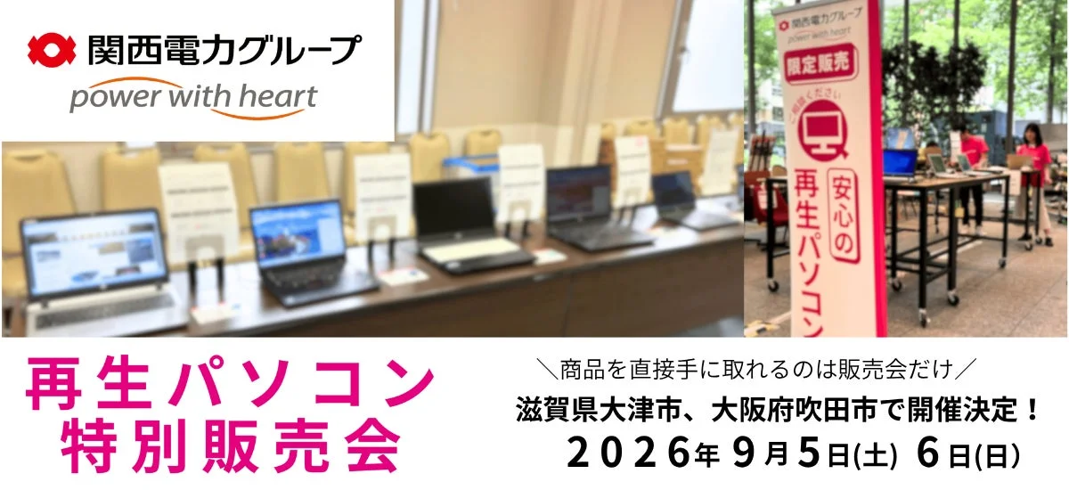 再生パソコン特別販売会の告知