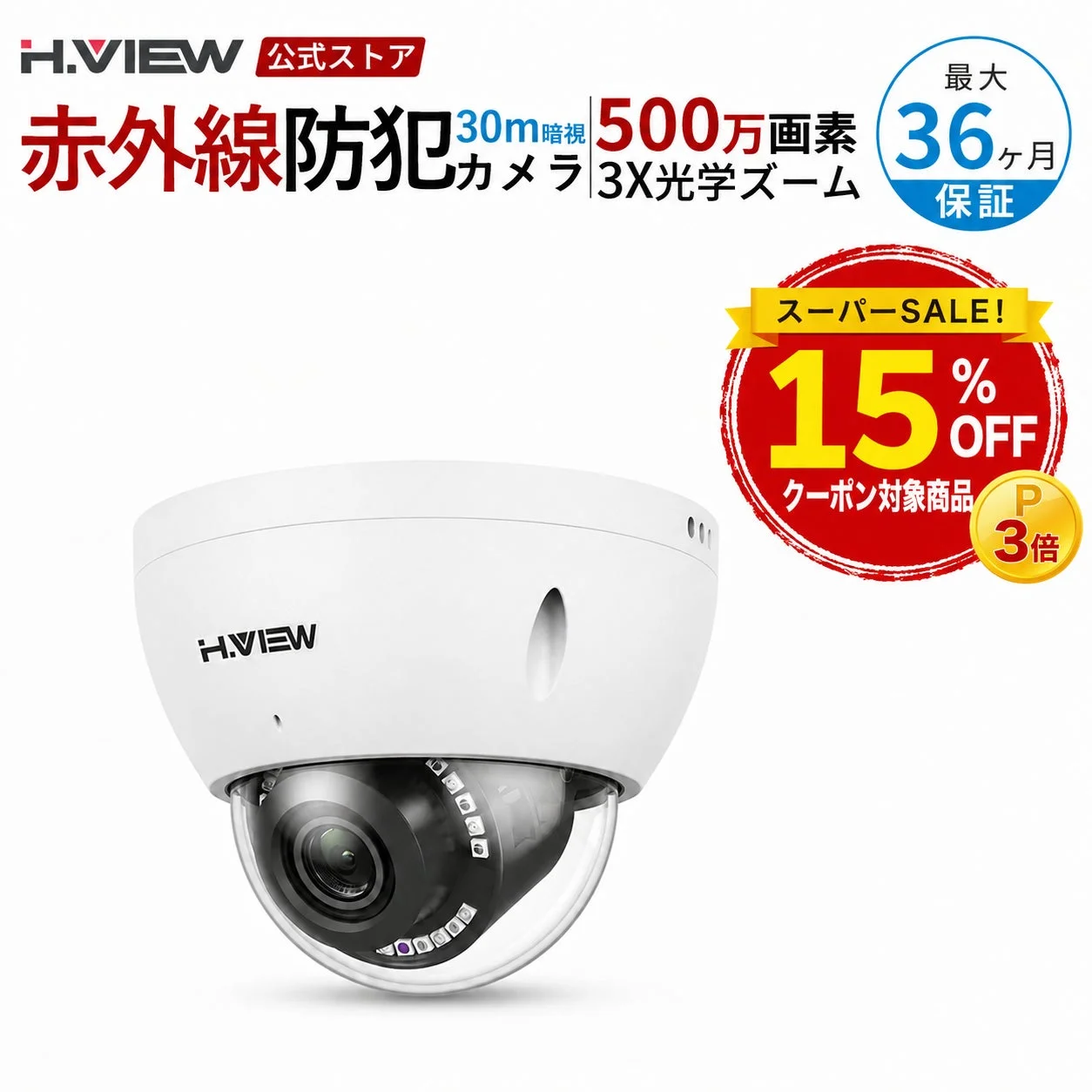 H.VIEW 公式ストア スーパーSALE! 15% OFF クーポン対象商品 P 3倍