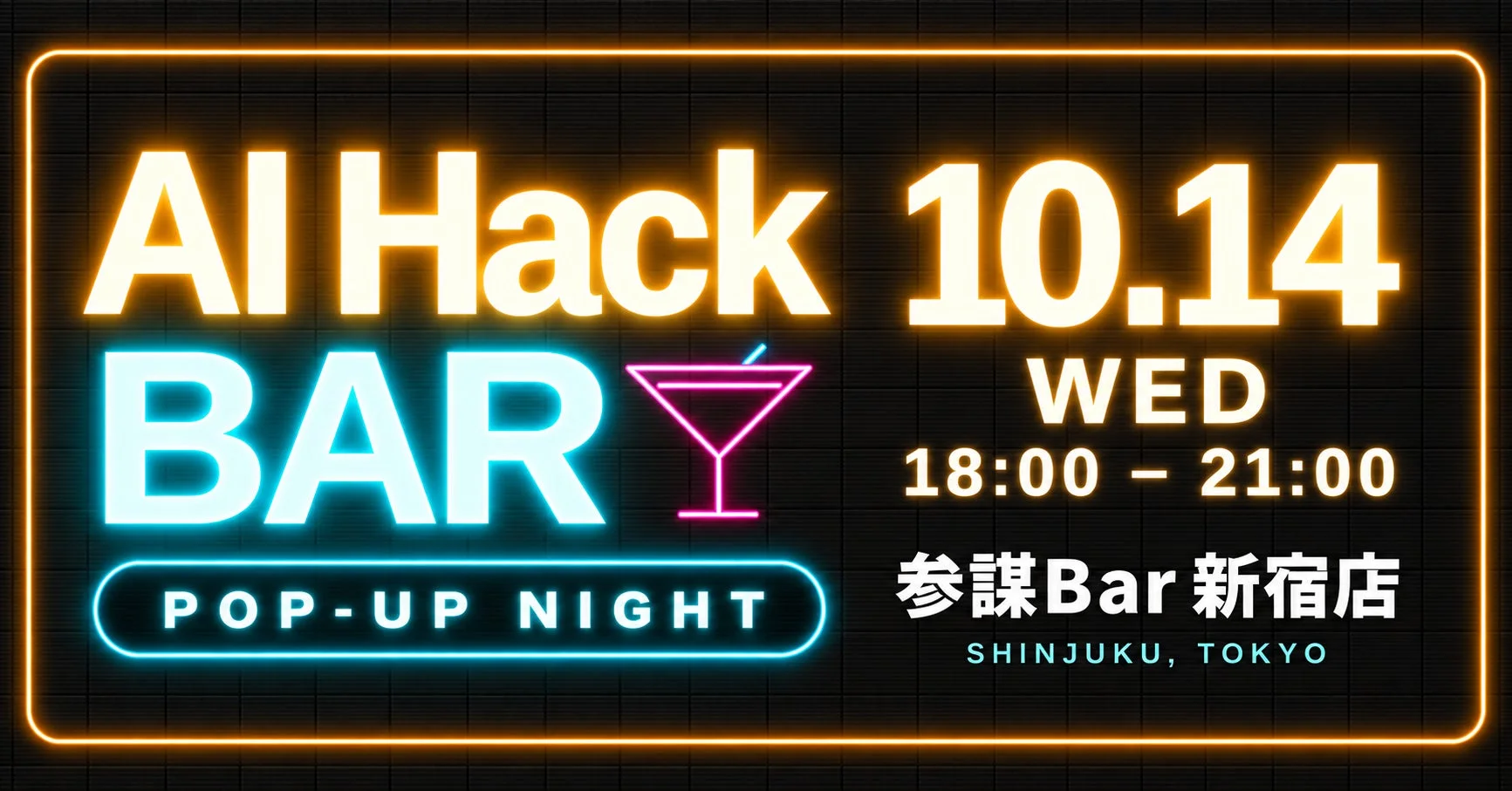 AI Hack BAR イベント告知