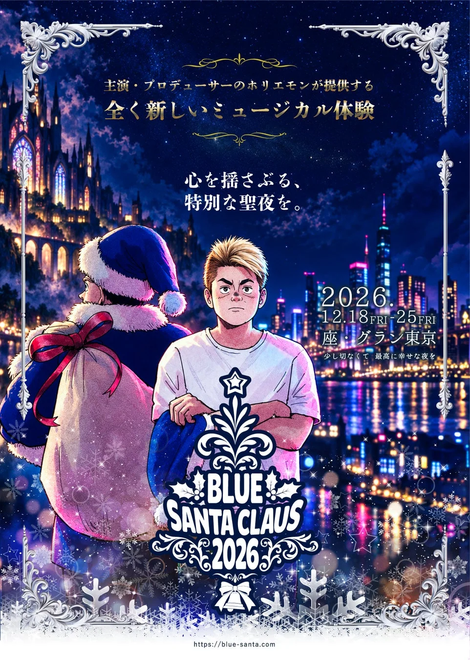 ミュージカル「BLUE SANTA CLAUS 2026」ポスター