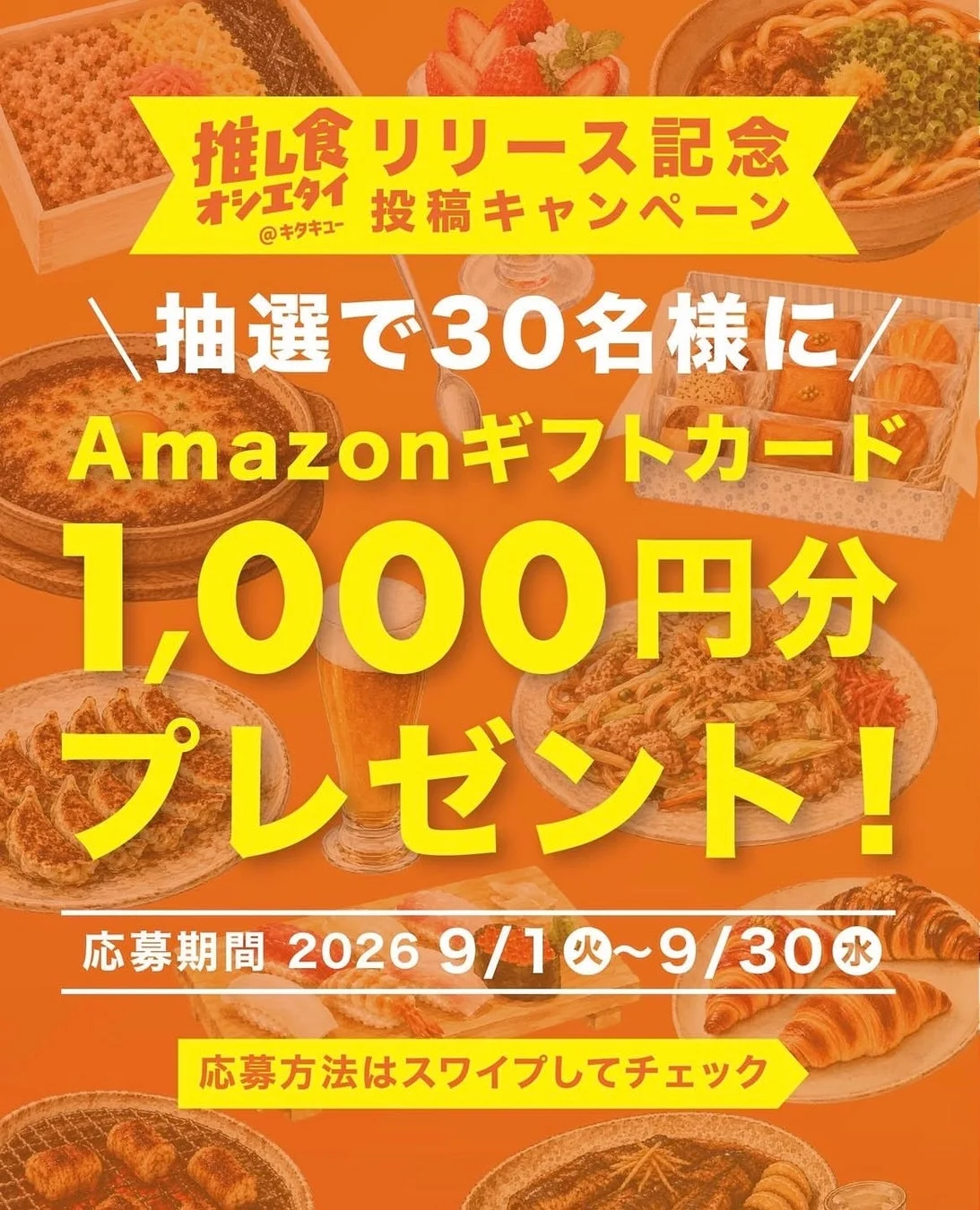 推しL食 オシエタイ 投稿キャンペーン
