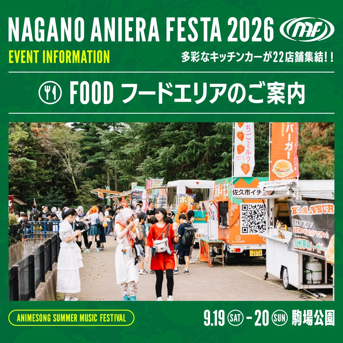 ナガノアニエラフェスタ2026フードエリア