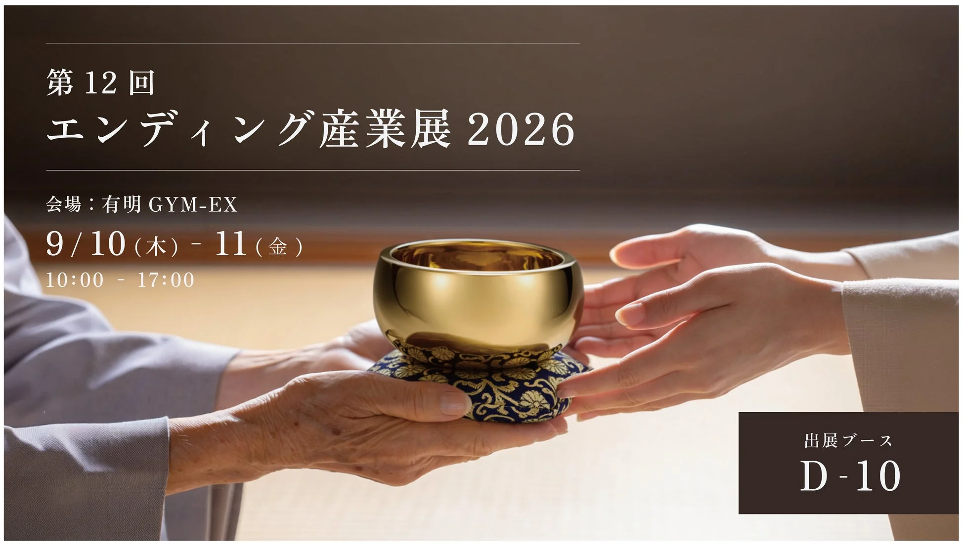 エンディング産業展の告知画像
