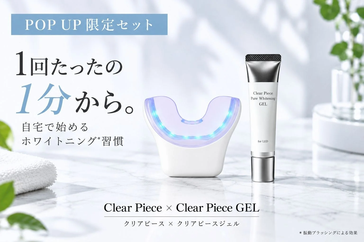 LEDライト付きのホワイトニングデバイスと専用ジェル「Clear Piece Pure Whitening GEL」のPOP UP限定セットを紹介する画像です。1回わずか1分から自宅で手軽に始められるホワイトニング習慣を提案しており、振動ブラッシングによる効果も期待できます。
