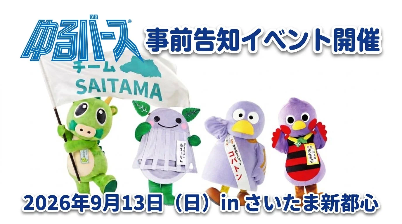 ゆるバース事前告知イベント開催 チームSAITAMA
