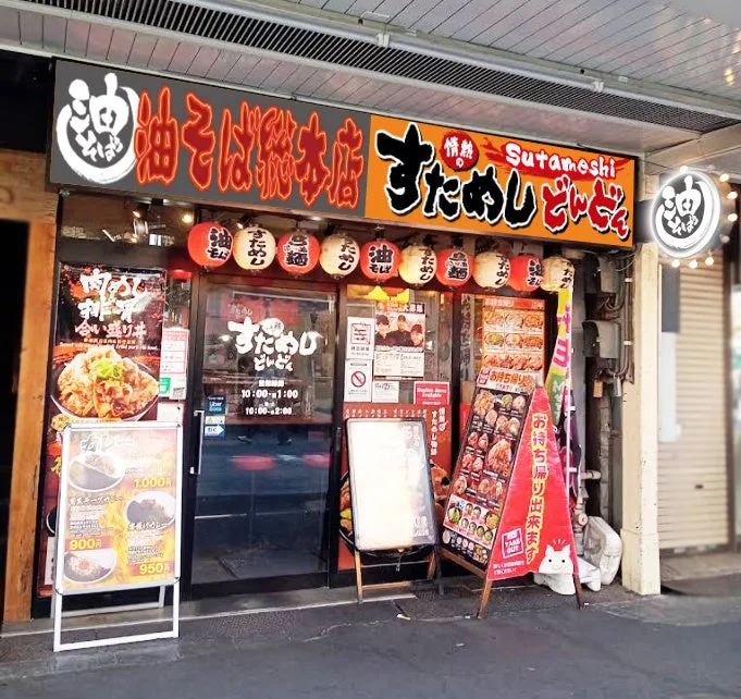 情熱のすためしどんどん 荻窪店 外観