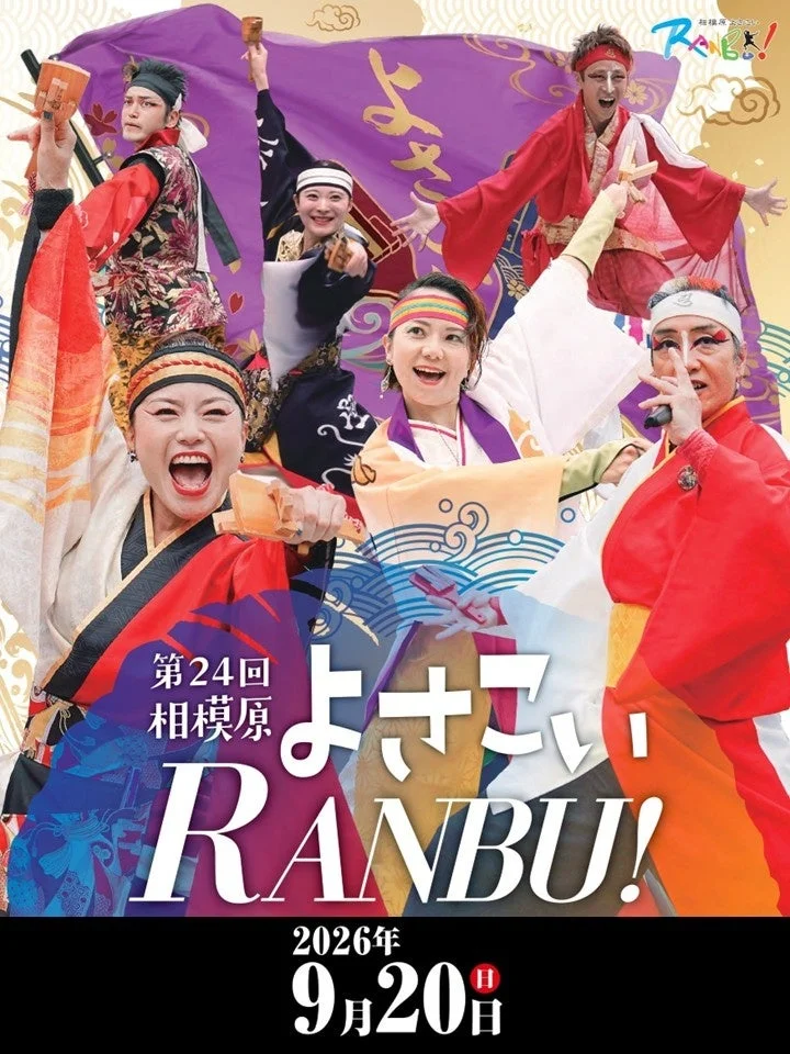 第24回相模原よさこいRANBU!のイベントポスター