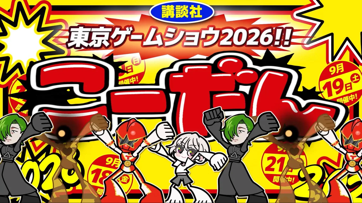 東京ゲームショウ2026 プロモーションポスター