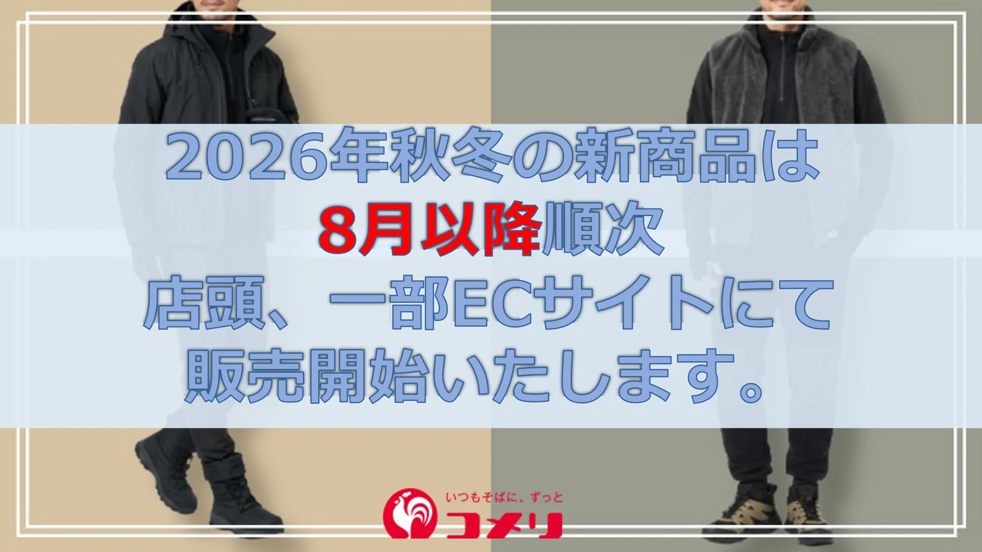 秋冬新商品の販売開始