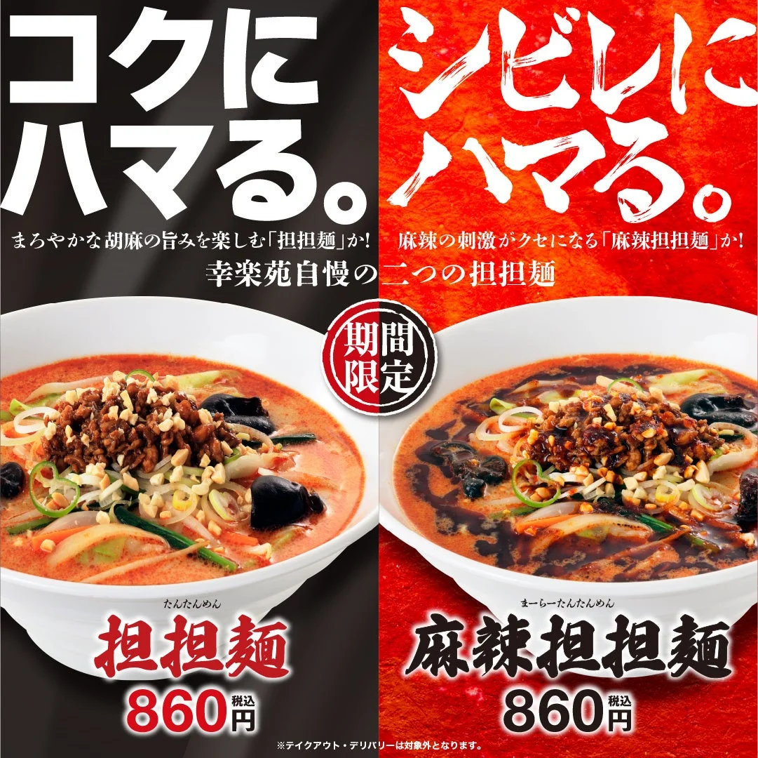 幸楽苑の期間限定担担麺2種の告知画像