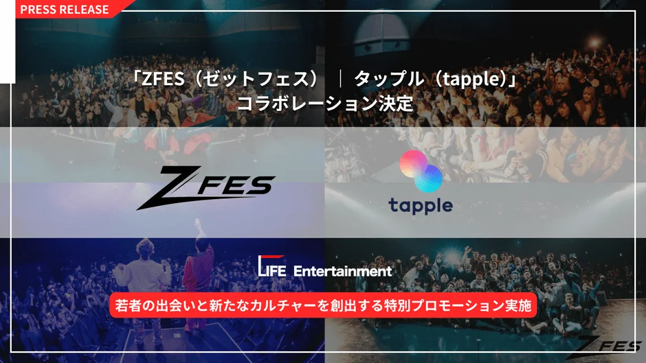 ZFESとタップルのコラボ決定