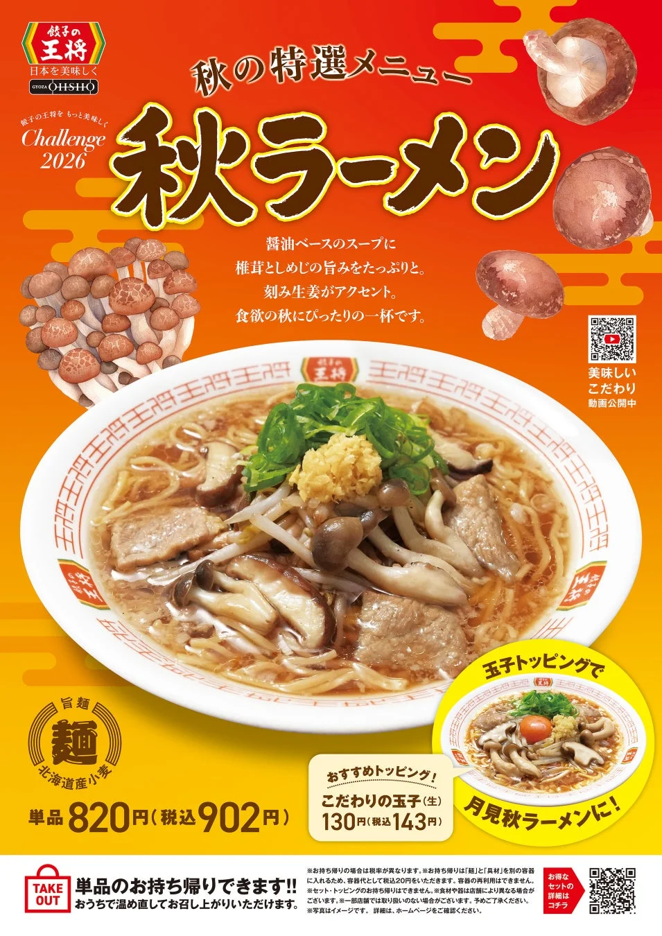 餃子の王将の秋限定「秋ラーメン」の広告